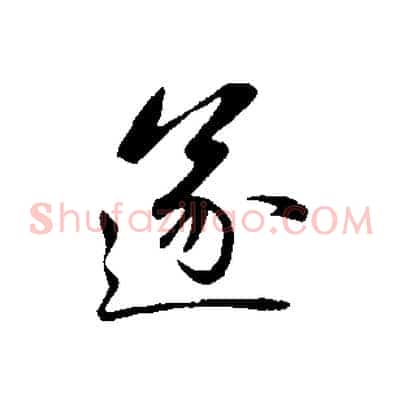 遂