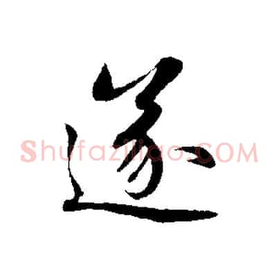 遂