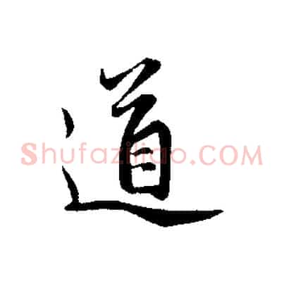 道