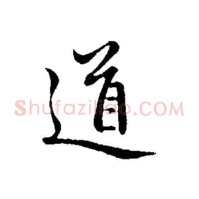道