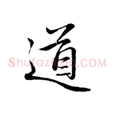 道