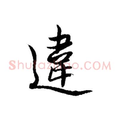 違
