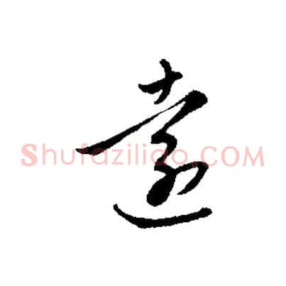 遠