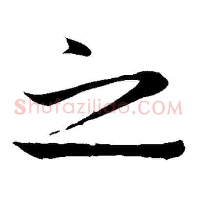 之