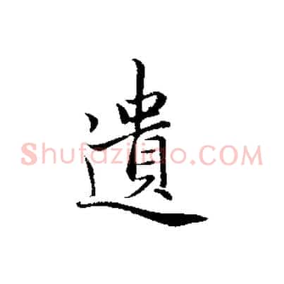 遺