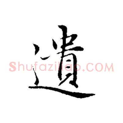 遺