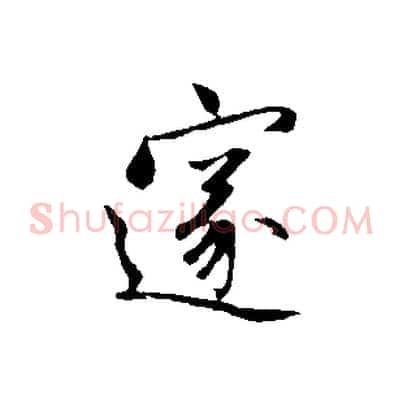 邃