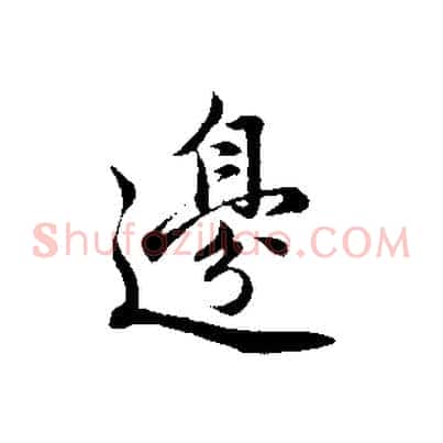 邊