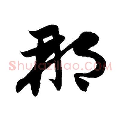 那