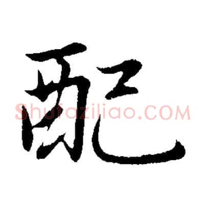 配