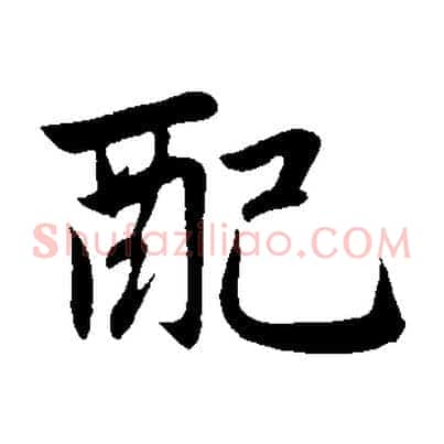 配