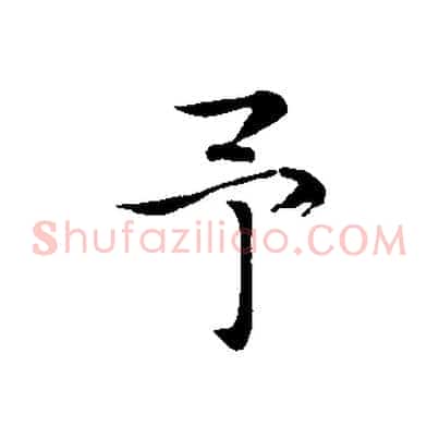 予