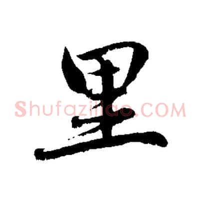 里