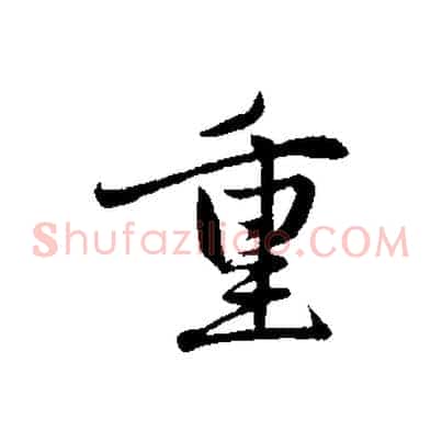 重