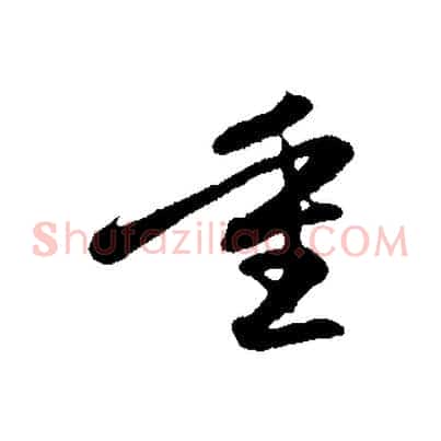 重