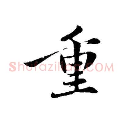 重