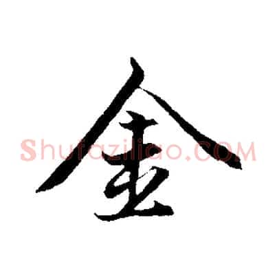 金