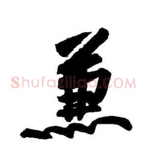 兼