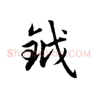 鉞