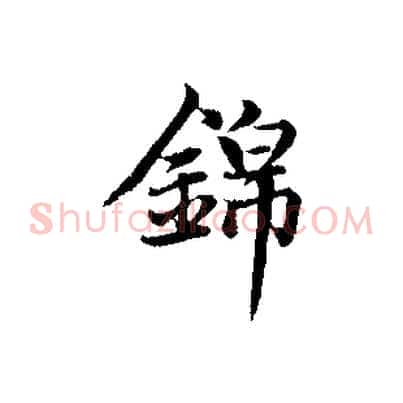 錦