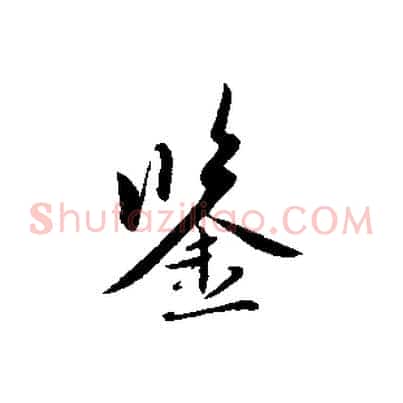 鑒