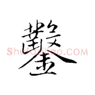 鑿