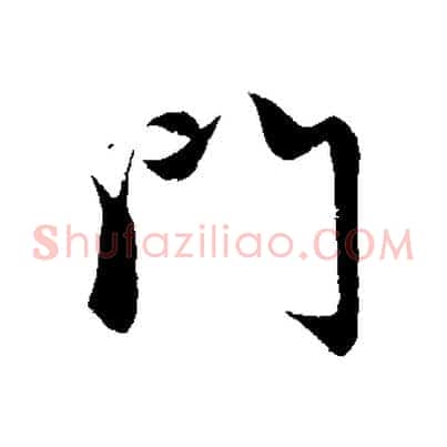 門