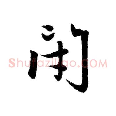 閉
