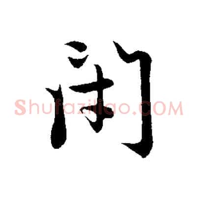 閉