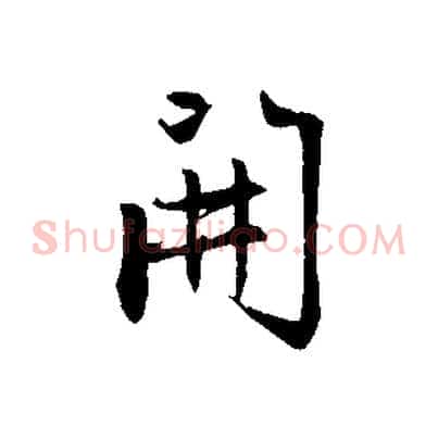 開
