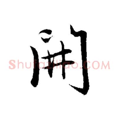 開