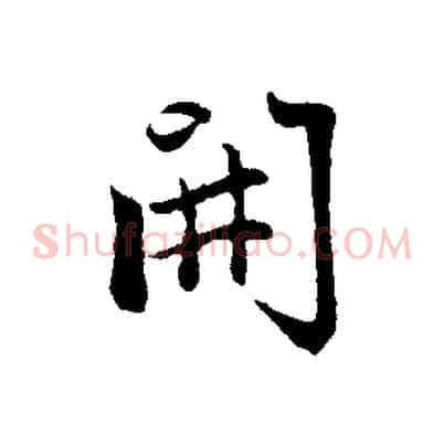 開