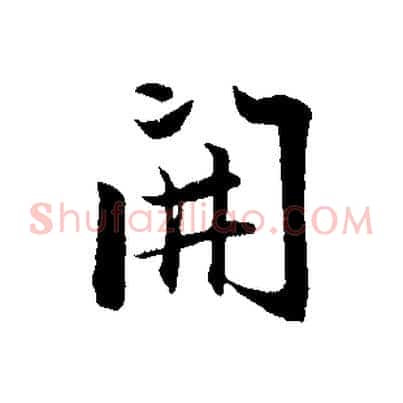 開