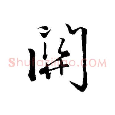 關