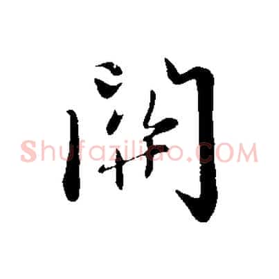 關