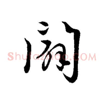 闢
