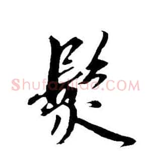 发