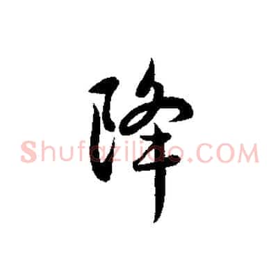 降