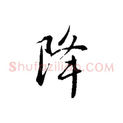 降