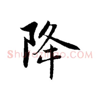 降