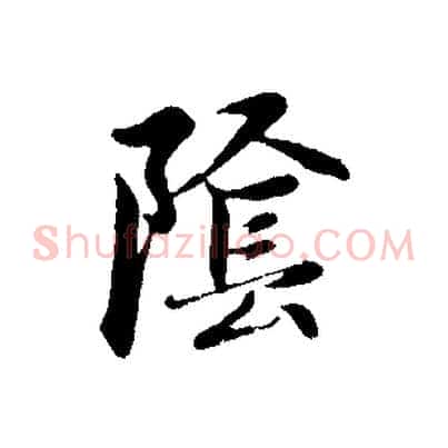陰