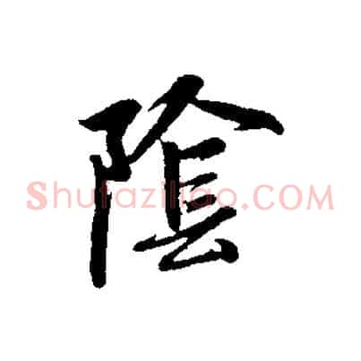 陰