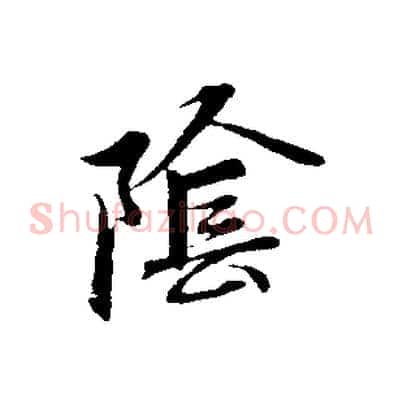 陰