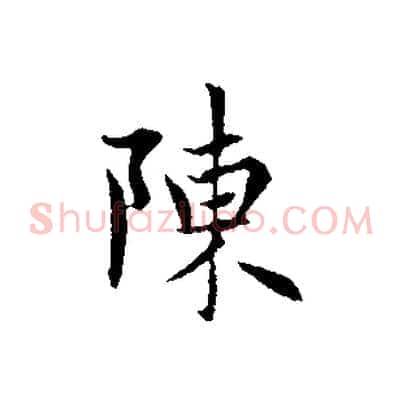 陳