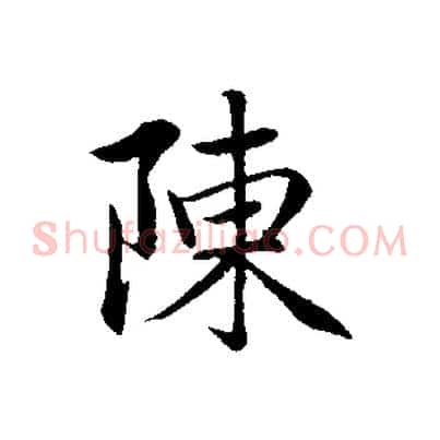 陳