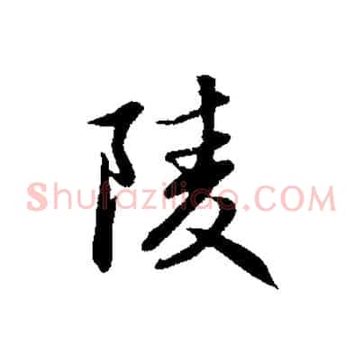 陵