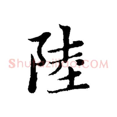 陸