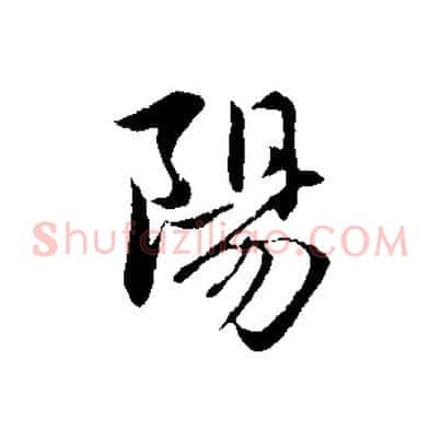 陽