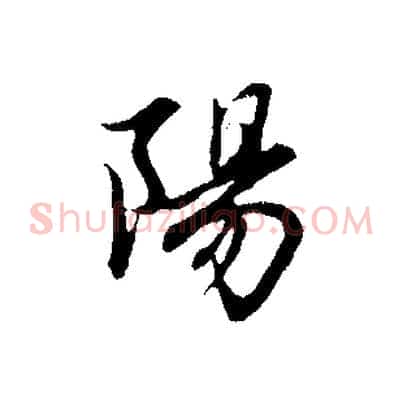 陽