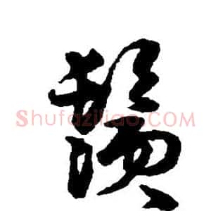 须